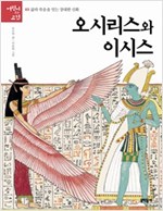 오시리스와 이시스 -  - 삶과 죽음을 잇는 장대한 신화
