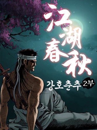 강호춘추 2부