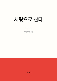 사랑으로 산다