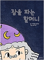 잠을 파는 할머니 -