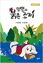 또또의 붉은 조끼 -