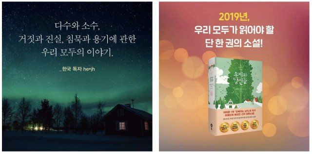 외부 평가를 작품홍보에 활용한 소설 '우리와 당신들'의 SNS 광고 - 출처: Yes24 페이스북 페이지