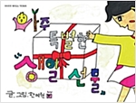 아주 특별한 생일 선물 - 하하호호 재미 있는 작탄동화 30 - 하하호호 재미 있는 작탄동화 30