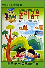 꾸러기교과서 논리공부 2학년 - 꾸러기교과서 논리공부 2