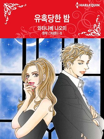 [할리퀸]유혹당한 밤
