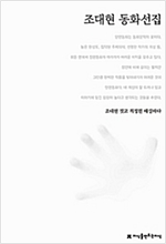 조대현 동화선집 -