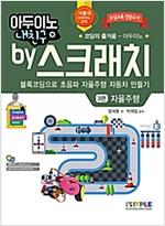 아두이노 내친구 by 스크래치 블록코딩으로 초음파 자율주행 자동차 만들기 -