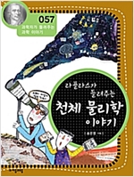 라플라스가 들려주는 천체물리학 이야기 (개정판) : 과학자가 들려주는 과학 이야기 057 - 과학자가 들려주는 과학 이야기 57