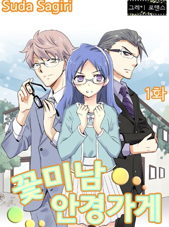 [그레이로맨스]꽃미남 안경가게