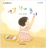 똘망똘망 첫그림책 10. 색깔 찾기 놀이 (여러가지 색 알기) - 똘망똘망 첫그림책 10