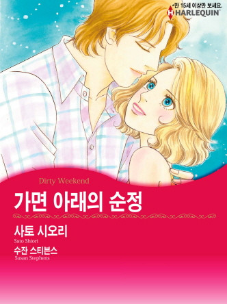 [할리퀸]가면 아래의 순정