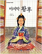 마지막 황후 - 아이들판 역사동화 1
