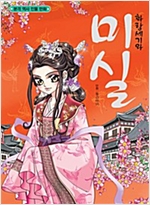 [고화질] 화랑세기와 미실 : 본격 역사 인물 만화 -