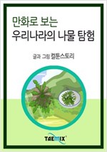 만화로 보는 우리나라의 나물 탐험 -
