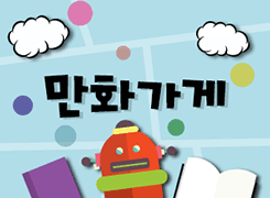 [폰트] 210 만화가게
