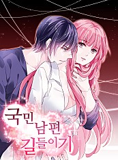 국민남편 길들이기 [단행본]