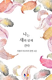 나는 새와 함께 간다