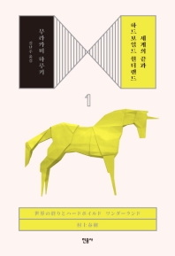 세계의 끝과 하드보일드 원더랜드. 1
