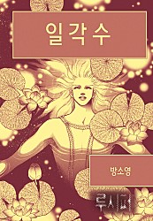 일각수