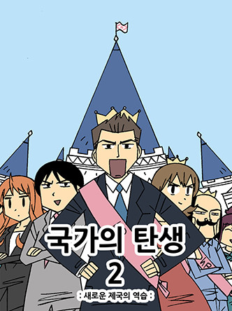 국가의 탄생 2