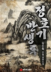 정호기 반생록