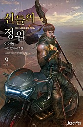 신들의 정원 [단행본]