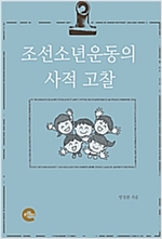 조선소년운동의 역사적 고찰 -