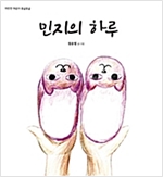 민지의 하루 - 따뜻한 마음이 몽글몽글 26 - 따뜻한 마음이 몽글몽글 26