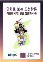 [만화로 보는 조선왕릉] 애뜻한 사연, 단종 장릉과 사릉 -