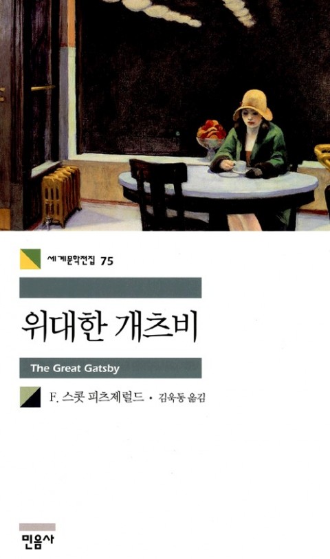 위대한 개츠비