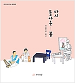 다시 돌아온 봄 - 생각이 깊어지는 철학동화 16 - 생각이 깊어지는 철학동화 16