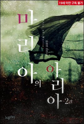 마리아의 아리아 02권