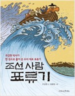 조선 사람 표류기 -  - 주강현 박사가 한 권으로 풀어 쓴 우리 대표 표류기