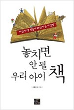 놓치면 안 될 우리 아이 책 -  - 어린이 책 전문가 28명이 쓴 서평집