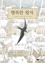 행복한 왕자 - 어린이작가정신 클래식 2