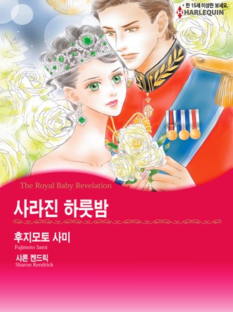 [할리퀸]사라진 하룻밤