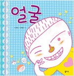 생각이 커지는 그림책 1/얼굴 - 생각이 커지는 그림책 1
