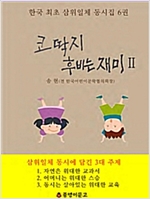 삼위일체 동시집 6 -  - 코딱지 후비는 재미 II