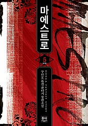 마에스트로 [단행본]