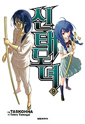 신태도녀 [단행본]