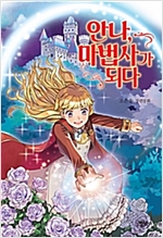 안나, 마법사가 되다 -