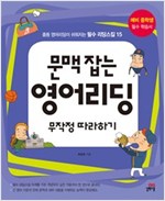 문맥 잡는 영어리딩 무작정 따라하기 -  - 중등 영어리딩이 쉬워지는 필수 리딩스킬 15, 예비 중학생 필수 학습서
