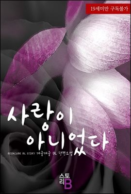 [BL] 사랑이 아니었다