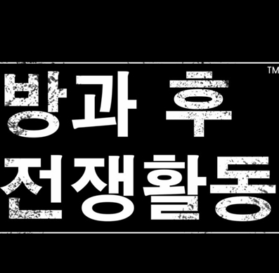 방과후.PNG 방과후.PNG