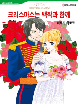 [할리퀸]크리스마스는 백작과 함께