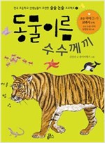 동물 이름 수수께끼 - 아빠가 들려주는 우리말 어원 이야기 2