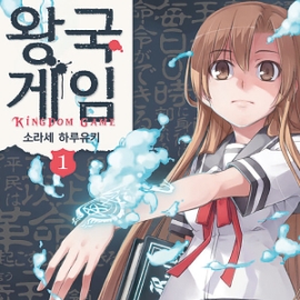 왕국 게임