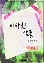 이상한 샘물 -