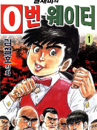 날제비의0번웨이터