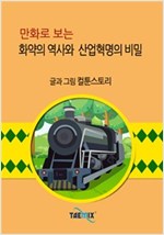 만화로 보는 화약의 역사와 산업혁명의 비밀 -